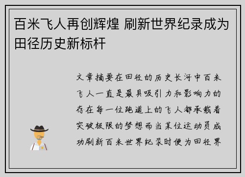 百米飞人再创辉煌 刷新世界纪录成为田径历史新标杆