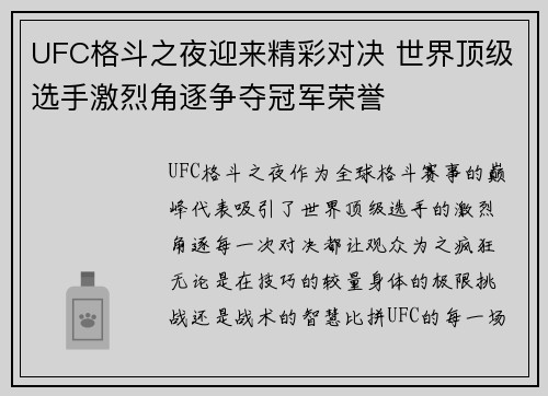 UFC格斗之夜迎来精彩对决 世界顶级选手激烈角逐争夺冠军荣誉