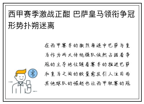 西甲赛季激战正酣 巴萨皇马领衔争冠形势扑朔迷离