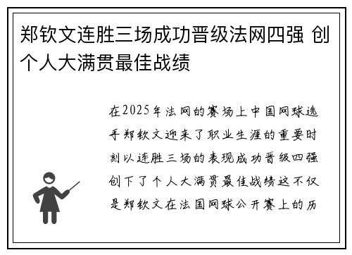 郑钦文连胜三场成功晋级法网四强 创个人大满贯最佳战绩