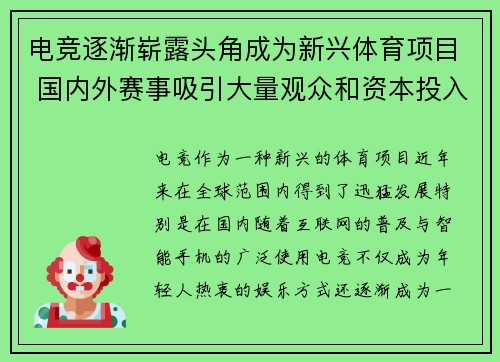 电竞逐渐崭露头角成为新兴体育项目 国内外赛事吸引大量观众和资本投入 电竞逐渐崭露头角成为新兴体育项目 国内外赛事吸引大量观众和资本投入