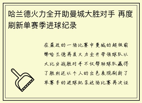 哈兰德火力全开助曼城大胜对手 再度刷新单赛季进球纪录 哈兰德火力全开助曼城大胜对手 再度刷新单赛季进球纪录