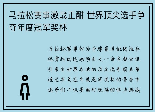 马拉松赛事激战正酣 世界顶尖选手争夺年度冠军奖杯