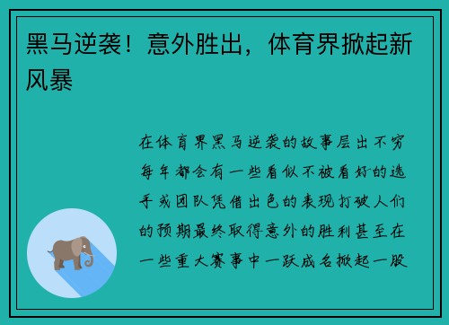 黑马逆袭!意外胜出,体育界掀起新风暴 黑马逆袭!意外胜出,体育界掀起新风暴