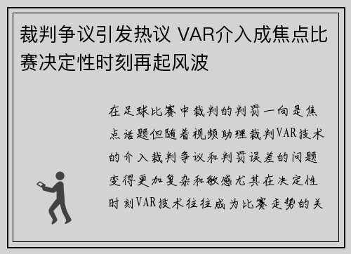 裁判争议引发热议 VAR介入成焦点比赛决定性时刻再起风波 裁判争议引发热议 VAR介入成焦点比赛决定性时刻再起风波