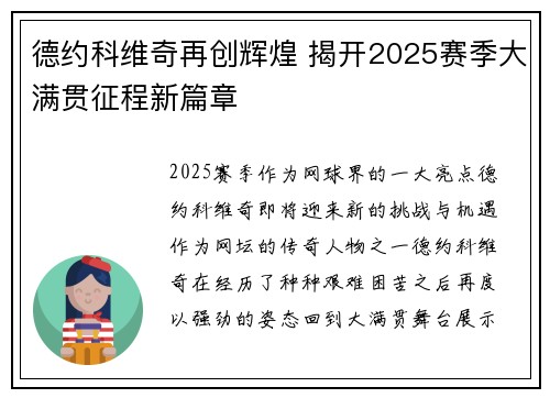 德约科维奇再创辉煌 揭开2025赛季大满贯征程新篇章 德约科维奇再创辉煌 揭开2025赛季大满贯征程新篇章