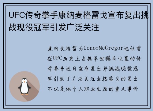 UFC传奇拳手康纳麦格雷戈宣布复出挑战现役冠军引发广泛关注