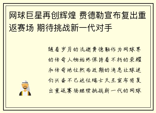 网球巨星再创辉煌 费德勒宣布复出重返赛场 期待挑战新一代对手