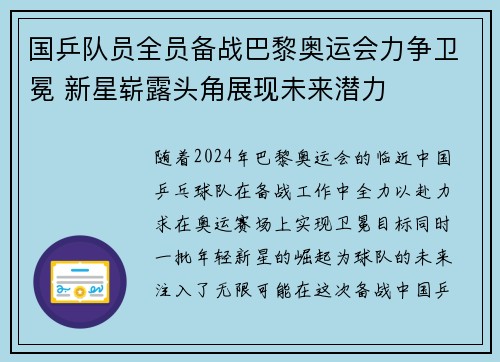 国乒队员全员备战巴黎奥运会力争卫冕 新星崭露头角展现未来潜力