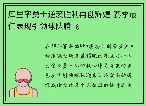 库里率勇士逆袭胜利再创辉煌 赛季最佳表现引领球队腾飞 库里率勇士逆袭胜利再创辉煌 赛季最佳表现引领球队腾飞