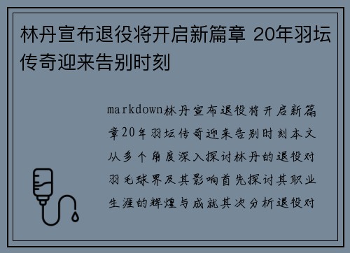 林丹宣布退役将开启新篇章 20年羽坛传奇迎来告别时刻
