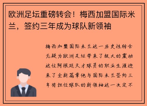 欧洲足坛重磅转会！梅西加盟国际米兰，签约三年成为球队新领袖