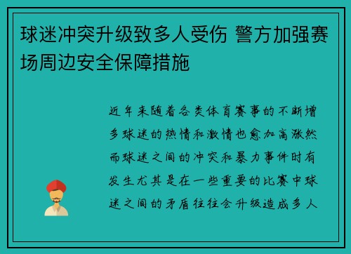 球迷冲突升级致多人受伤 警方加强赛场周边安全保障措施 球迷冲突升级致多人受伤 警方加强赛场周边安全保障措施
