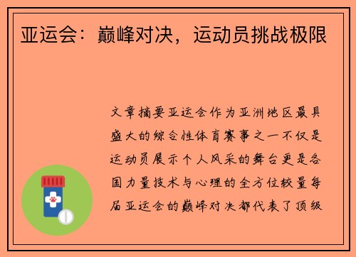 亚运会:巅峰对决,运动员挑战极限 亚运会:巅峰对决,运动员挑战极限