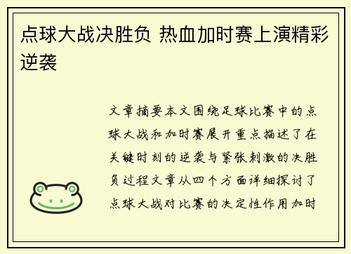 点球大战决胜负 热血加时赛上演精彩逆袭