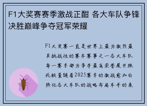 F1大奖赛赛季激战正酣 各大车队争锋决胜巅峰争夺冠军荣耀 F1大奖赛赛季激战正酣 各大车队争锋决胜巅峰争夺冠军荣耀