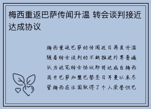 梅西重返巴萨传闻升温 转会谈判接近达成协议 梅西重返巴萨传闻升温 转会谈判接近达成协议