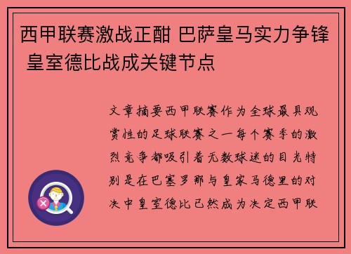 西甲联赛激战正酣 巴萨皇马实力争锋 皇室德比战成关键节点 西甲联赛激战正酣 巴萨皇马实力争锋 皇室德比战成关键节点