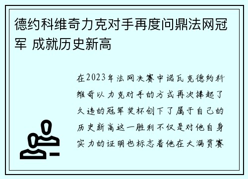 德约科维奇力克对手再度问鼎法网冠军 成就历史新高 德约科维奇力克对手再度问鼎法网冠军 成就历史新高