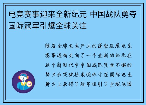 电竞赛事迎来全新纪元 中国战队勇夺国际冠军引爆全球关注