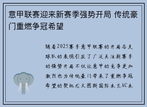 意甲联赛迎来新赛季强势开局 传统豪门重燃争冠希望 意甲联赛迎来新赛季强势开局 传统豪门重燃争冠希望