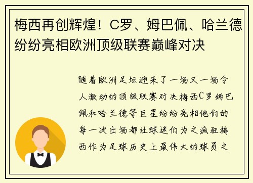 梅西再创辉煌!C罗、姆巴佩、哈兰德纷纷亮相欧洲顶级联赛巅峰对决 梅西再创辉煌!C罗、姆巴佩、哈兰德纷纷亮相欧洲顶级联赛巅峰对决