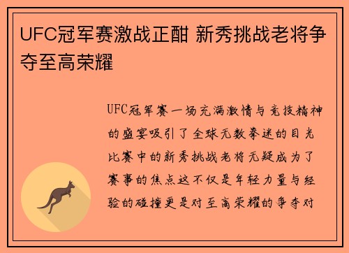 UFC冠军赛激战正酣 新秀挑战老将争夺至高荣耀