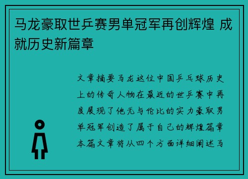 马龙豪取世乒赛男单冠军再创辉煌 成就历史新篇章