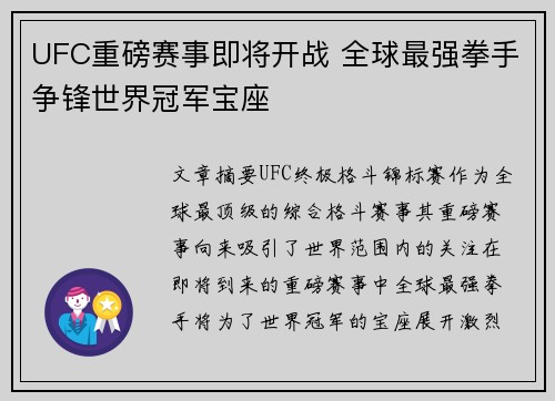 UFC重磅赛事即将开战 全球最强拳手争锋世界冠军宝座