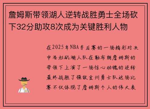 詹姆斯带领湖人逆转战胜勇士全场砍下32分助攻8次成为关键胜利人物