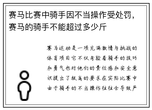 赛马比赛中骑手因不当操作受处罚，赛马的骑手不能超过多少斤