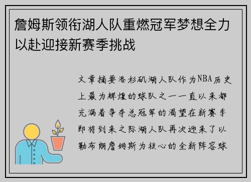 詹姆斯领衔湖人队重燃冠军梦想全力以赴迎接新赛季挑战