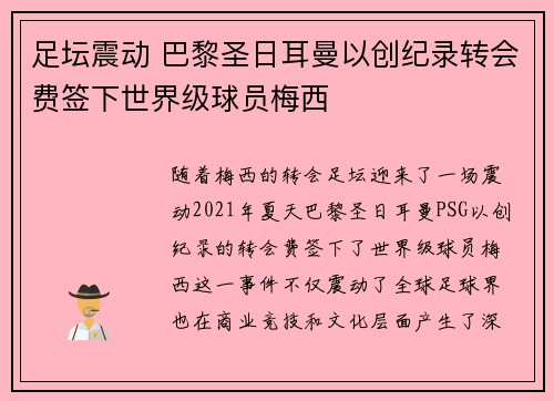 足坛震动 巴黎圣日耳曼以创纪录转会费签下世界级球员梅西
