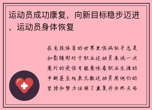 运动员成功康复，向新目标稳步迈进，运动员身体恢复