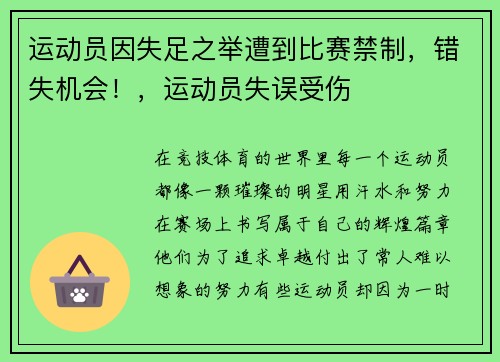 运动员因失足之举遭到比赛禁制，错失机会！，运动员失误受伤