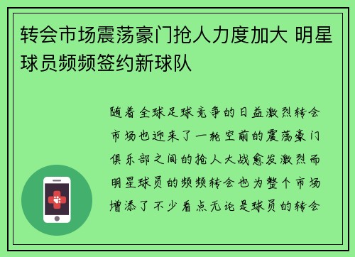 转会市场震荡豪门抢人力度加大 明星球员频频签约新球队