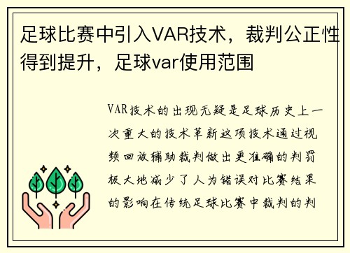 足球比赛中引入VAR技术，裁判公正性得到提升，足球var使用范围