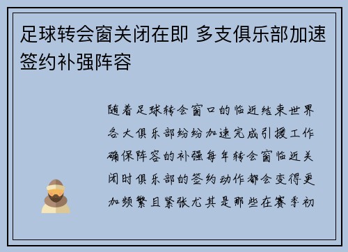 足球转会窗关闭在即 多支俱乐部加速签约补强阵容