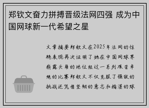 郑钦文奋力拼搏晋级法网四强 成为中国网球新一代希望之星 郑钦文奋力拼搏晋级法网四强 成为中国网球新一代希望之星