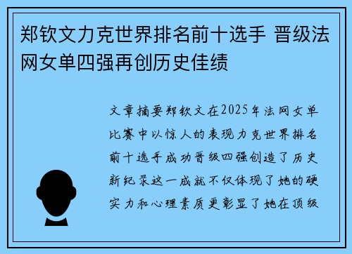 郑钦文力克世界排名前十选手 晋级法网女单四强再创历史佳绩 郑钦文力克世界排名前十选手 晋级法网女单四强再创历史佳绩