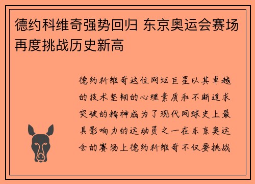 德约科维奇强势回归 东京奥运会赛场再度挑战历史新高 德约科维奇强势回归 东京奥运会赛场再度挑战历史新高