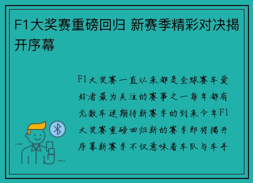 F1大奖赛重磅回归 新赛季精彩对决揭开序幕