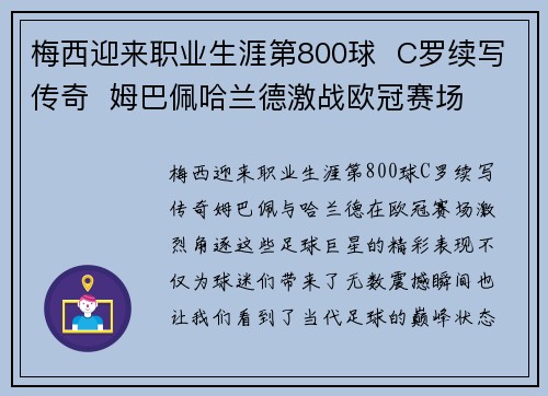 梅西迎来职业生涯第800球  C罗续写传奇  姆巴佩哈兰德激战欧冠赛场