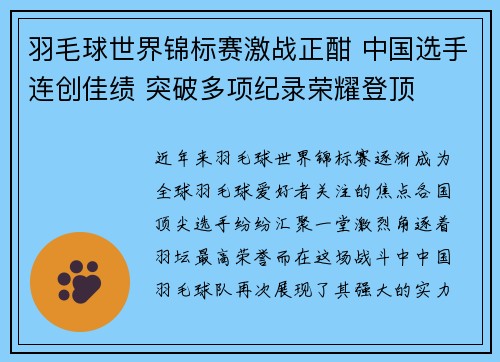 羽毛球世界锦标赛激战正酣 中国选手连创佳绩 突破多项纪录荣耀登顶 羽毛球世界锦标赛激战正酣 中国选手连创佳绩 突破多项纪录荣耀登顶