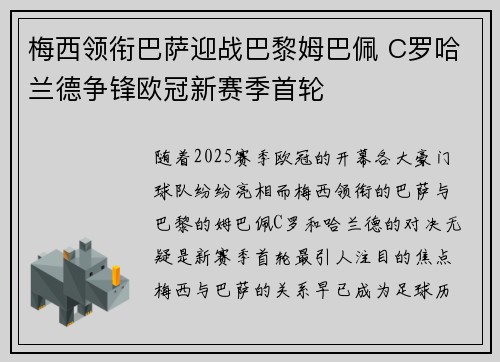 梅西领衔巴萨迎战巴黎姆巴佩 C罗哈兰德争锋欧冠新赛季首轮