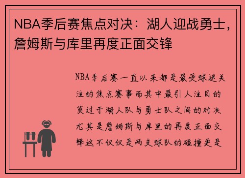 NBA季后赛焦点对决：湖人迎战勇士，詹姆斯与库里再度正面交锋