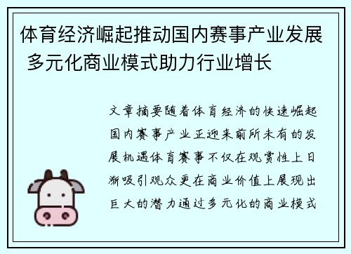 体育经济崛起推动国内赛事产业发展 多元化商业模式助力行业增长