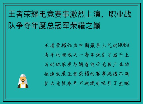 王者荣耀电竞赛事激烈上演,职业战队争夺年度总冠军荣耀之巅 王者荣耀电竞赛事激烈上演,职业战队争夺年度总冠军荣耀之巅