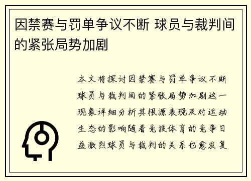因禁赛与罚单争议不断 球员与裁判间的紧张局势加剧 因禁赛与罚单争议不断 球员与裁判间的紧张局势加剧