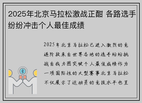 2025年北京马拉松激战正酣 各路选手纷纷冲击个人最佳成绩